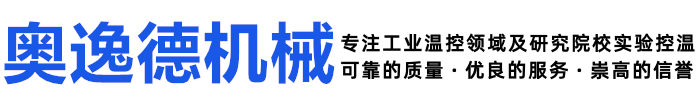 螺桿冷水機_工業冷水機_模溫機廠家-蘇州奧逸德機械有限公司